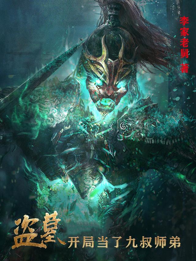 盗墓开局获得九叔传承