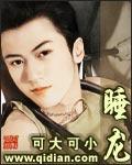 睡龙的寓意