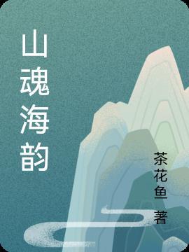 山魂海韵的盐城史诗