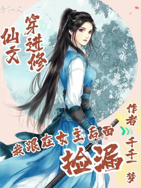 穿进修仙文我跟在女主后面捡漏免费阅读