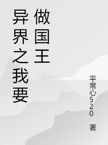 异界当国王的