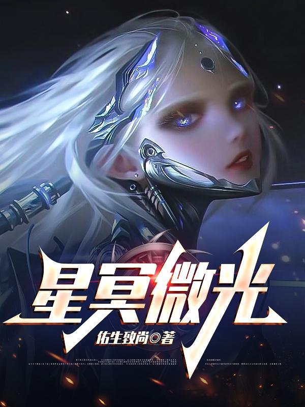 星光微茫全文