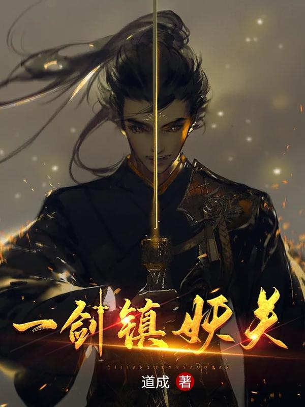 镇妖魔剑