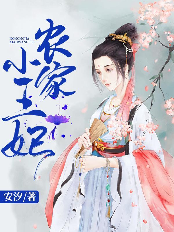 农家小王妃有点田全文阅读
