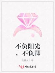 不负阳光不负冬