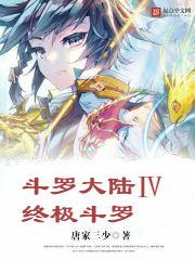 斗罗大陆4终极斗罗漫画(下拉式)