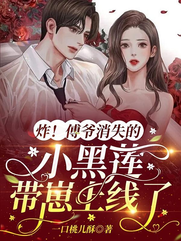 傅爷的小可爱又黑化了