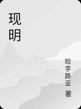 现明确以下工作要求