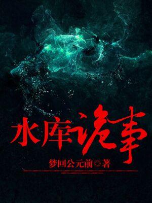 水库诡事txt