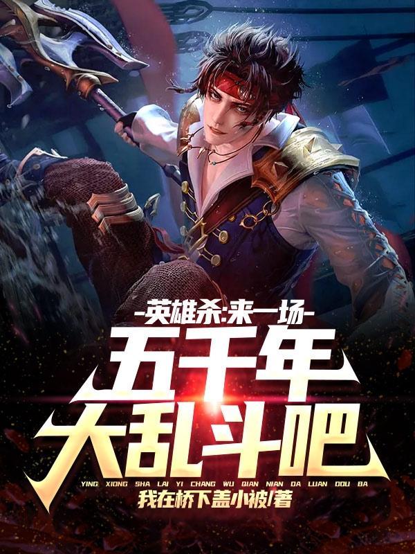 英雄杀五周年