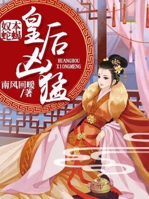 奴本蛇蝎皇后凶猛