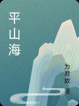 思念平山海