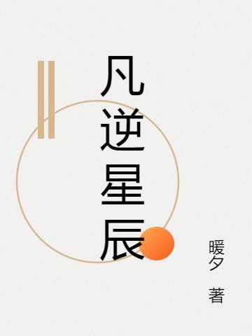 凡世星辰是什么意思