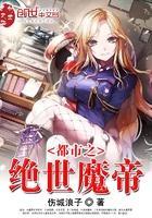 都市之绝世魔帝TXT