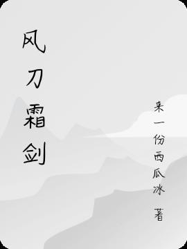 风刀霜剑严相催