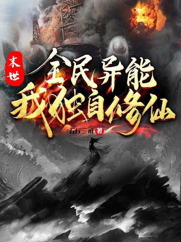 末世全系异能