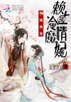 倾城绝宠赖上冷情魔妃 安安小陌