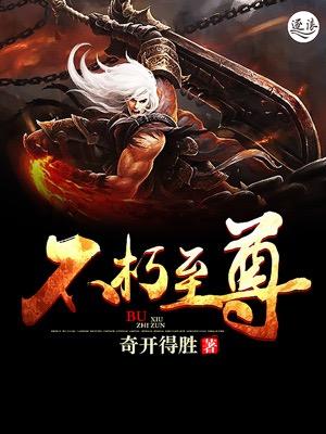 遮天之不朽至尊