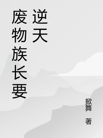 废物少族长夏宇