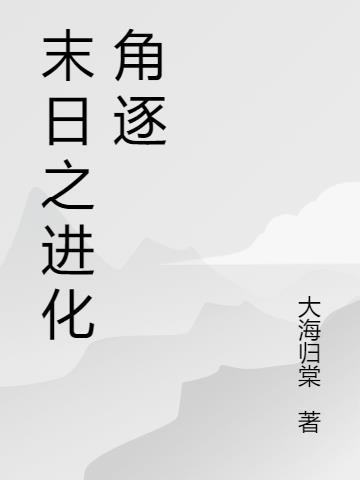 末日别人进化我修仙