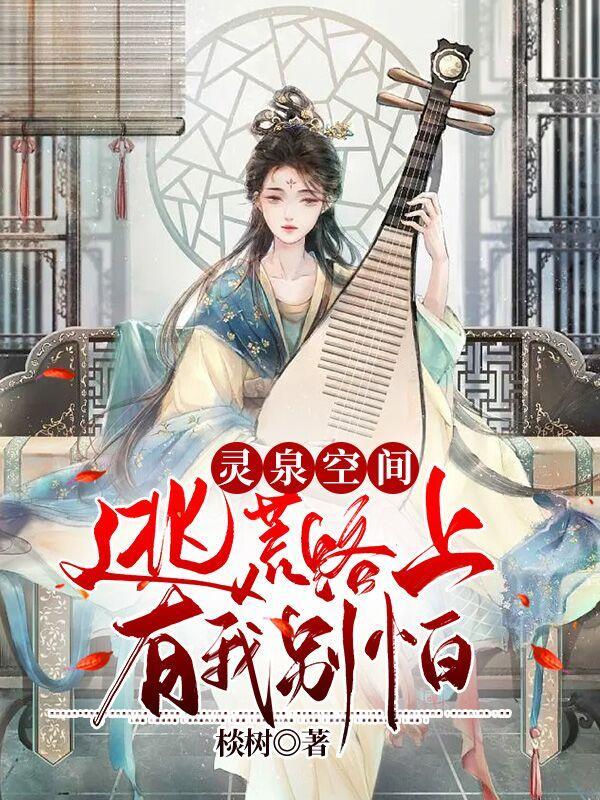 灵泉空间逃荒路上躺赢了