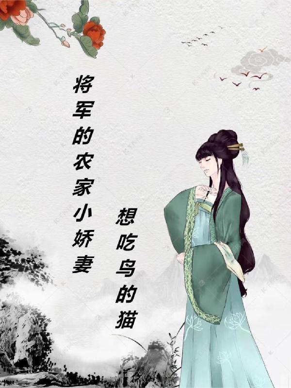 将军的小娇妻是谁