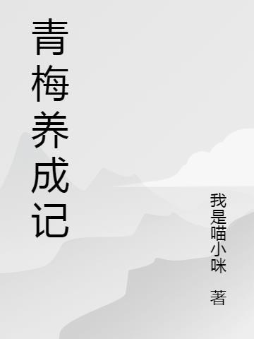 小青梅养成记