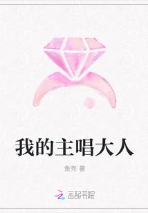 我的主唱大人英文翻译
