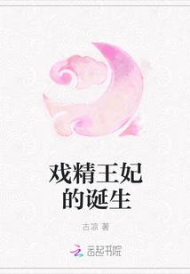 戏精王妃全文免费阅读完整版