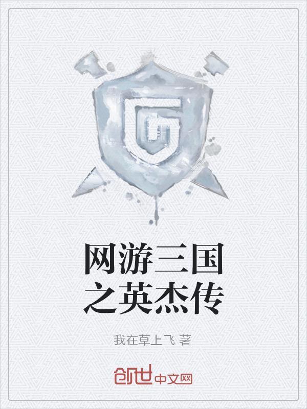 三国英杰传攻略秘籍
