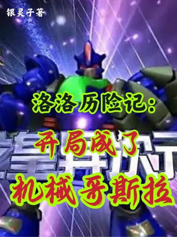 洛洛历险记开局成了机械哥斯拉全文