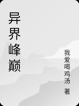 高手在异界羿峰
