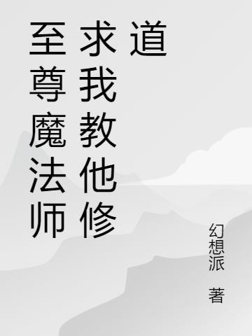 真以为当至尊法师很难? 想吃糖吗