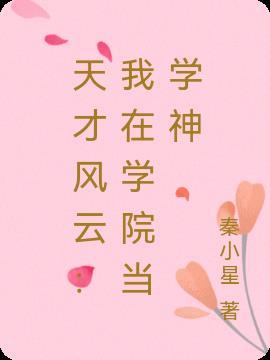 天都学院