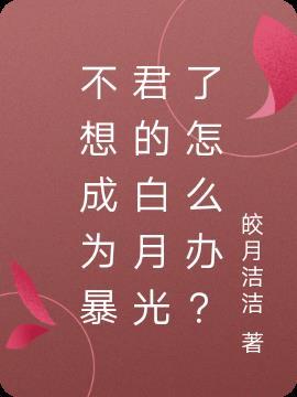 不想当白月光的白莲花不是好宿主 ...