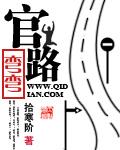 官路弯弯为什么没有更新了
