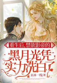 重生后影帝的白月光黑化了免费