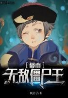 僵约之无敌僵尸王全本