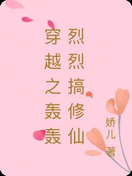 穿越之轰轰烈烈搞修仙宁娇儿李玄朝秀书网