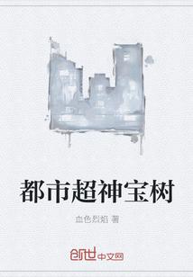 都市超神宝树血色烈焰