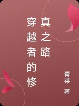 修真者穿越
