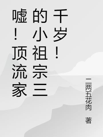 顶流和他的小祖宗