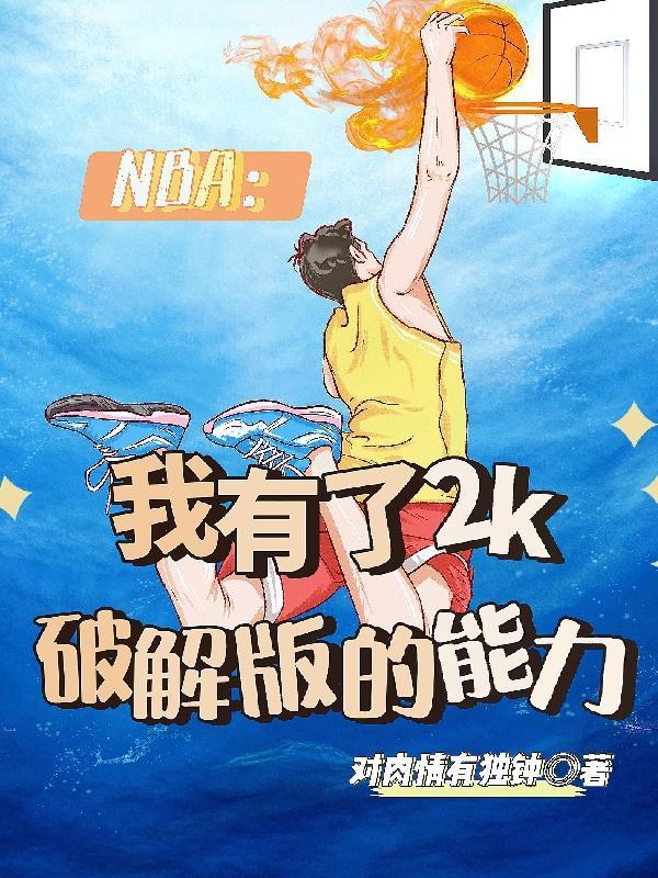 nba2k有破解版吗