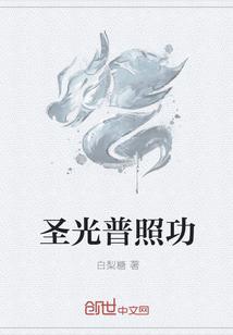 圣光普照是什么意思