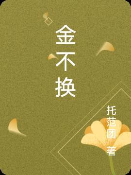 金不换九层塔
