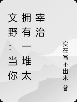 当文野众人看太宰小时候