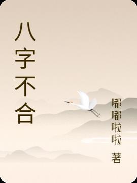 八字不合怎么算