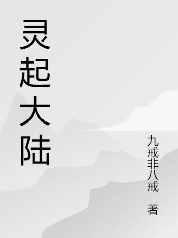 启灵大陆