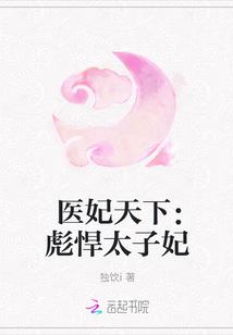 帝凤天下彪悍太子妃全文免费阅读