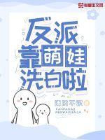 反派靠颜值洗白